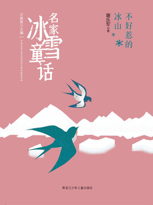 cover image of 不好惹的冰山（名家冰雪童话）